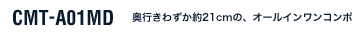 CMT-A01MD ���s���킸����21cm�́A�I�[���C�������R���|