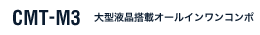 CMT-M3 ^tڃI[CR|