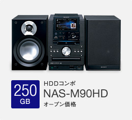 250GB HDDコンポ NAS-M90HD オープン価格 近日発売