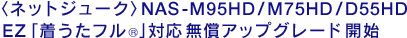 qlbgW[NrNAS-M95HD/M75HD/D55HD@EZut®vΉAbvO[hJn