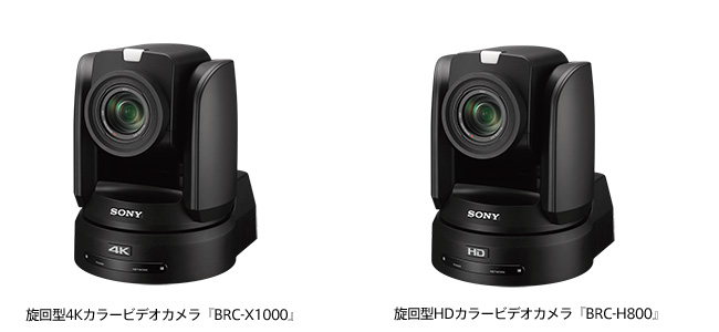 コンパクトライブスイッチャー　旋回型4Kカラービデオカメラ『BRC-X1000』　旋回型HDカラービデオカメラ『BRC-H800』