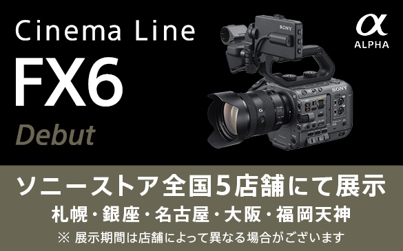 Cinema Line カメラ 「FX6」 ソニーストアにて展示