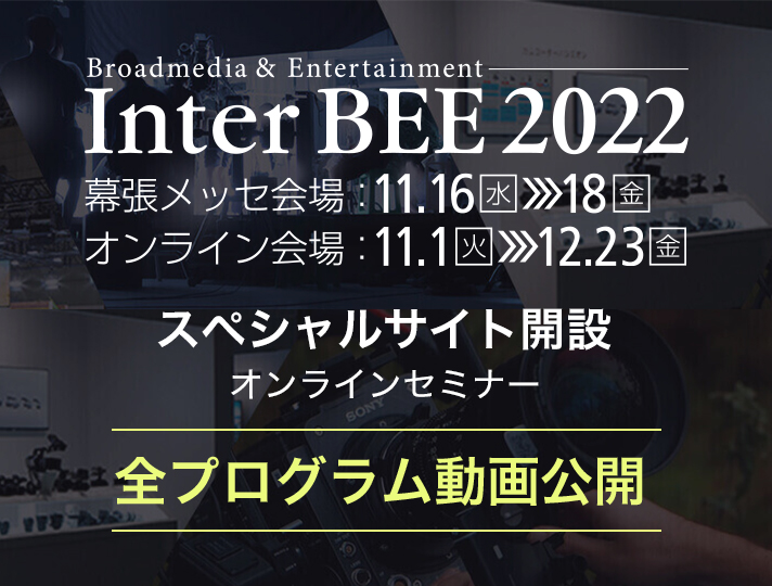 Inter BEE 2022 スペシャルサイト開設　オンラインセミナー 全プログラム動画公開