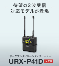待望の2波受信対応モデルが登場 ポータブルダイバーシティチューナー URX-P41D