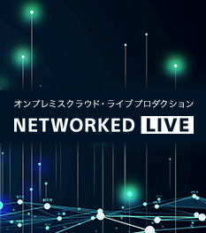 次世代のライブ制作ソリューション NETWORKED LIVE
