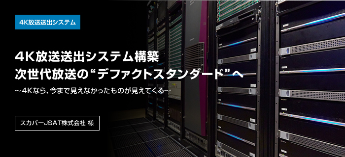 4K�������o�V�X�e�� 4K�������o�V�X�e���\�z����������́g�f�t�@�N�g�X�^���_�[�h�h�� 4K�Ȃ�A���܂Ō����Ȃ��������̂������Ă��� �X�J�p�[JSAT������� �l