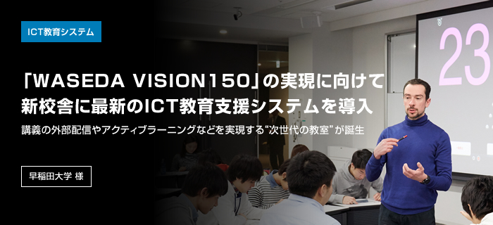 ICT����V�X�e�� �uWASEDA VISION150�v�̎����Ɍ����ĐV�Z�ɂɍŐV��ICT����x���V�X�e���𓱓� �u�`�̊O���z�M��A�N�e�B�u���[�j���O�Ȃǂ���������g������̋����h���a�� ����c��w �l