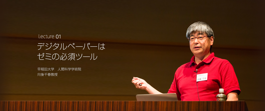 Lecture 01 デジタルペーパーはゼミの必須ツール 早稲田大学　人間科学学術院　向後千春教授