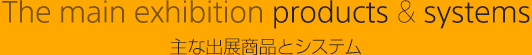The main exhibition system & solutions