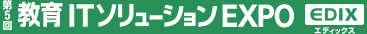 ��5�񋳈�IT�\�����[�V����EXPO EDIX