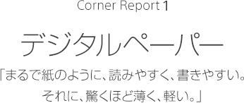 Corner Reprt1 �f�W�^���y�[�p�[ �܂�Ŏ��̂悤�ɁA�ǂ݂₷���A�����₷���B����ɁA�����قǔ����A�y���B