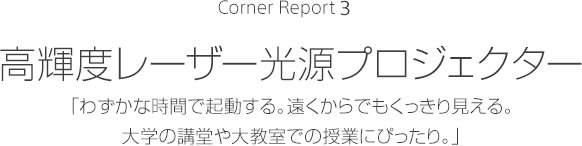 Corner Reprt3 ���P�x���[�U�[�����v���W�F�N�^�[ �킸���Ȏ��ԂŋN������B��������ł��������茩����B��w�̍u����勳���ł̎��Ƃɂ҂�����B