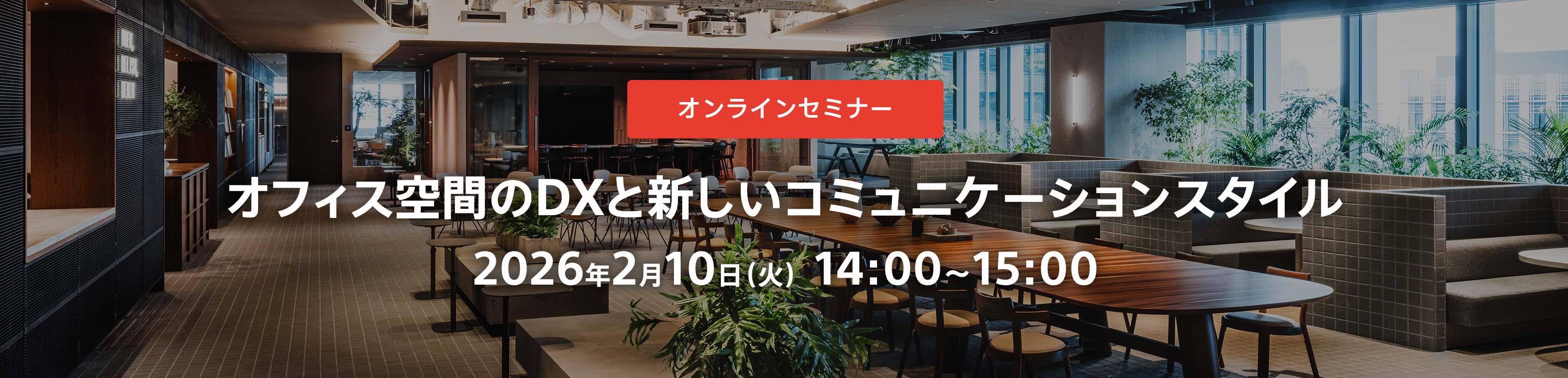 �u�I�t�B�X��Ԃ�DX�ƐV�����R�~���j�P�[�V�����X�^�C���v�J�Â̂��ē� 2026�N2��10���i�΁j14:00 � 15:00