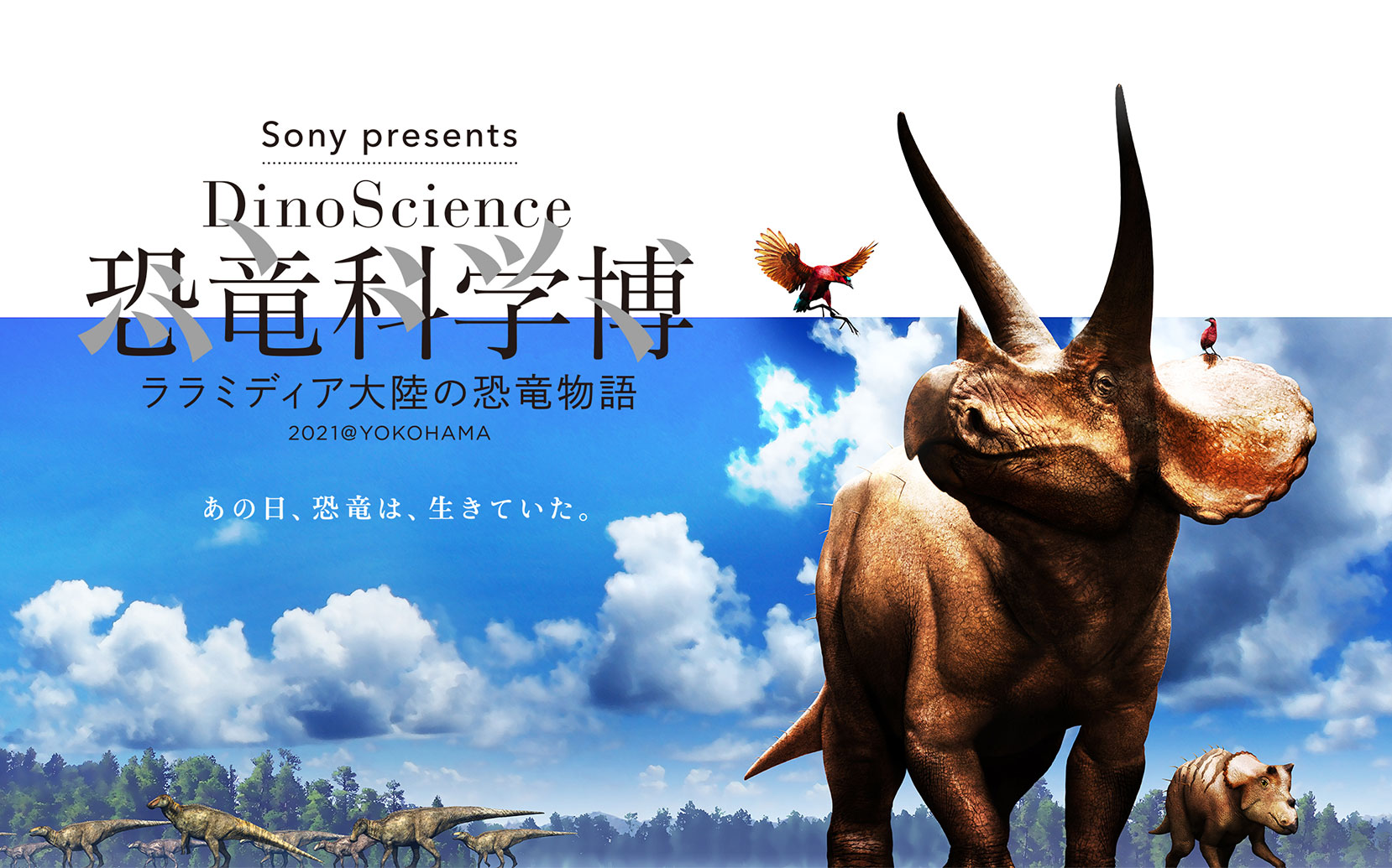 イベント・セミナーSony presents DinoScience 恐竜科学博    〜ララミディア大陸の恐竜物語〜 2021＠YOKOHAMA のご案内関連サイト