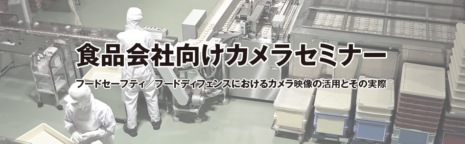 �H�i��Ќ����J�������p�Z�~�i�[ 
�`�t�[�h�Z�[�t�e�B/�t�[�h�f�B�t�F���X�ɂ����� �J�����f���̊��p�Ƃ��̎��ہ`