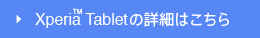 Xperia&trade; Tablet�̏ڍׂ͂�����