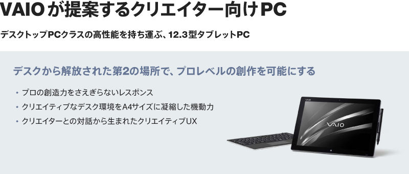 VAIO����Ă���N���G�C�^�[����PC | �f�X�N�g�b�vPC�N���X�̍����\�������^�ԁA12.3�^�^�u���b�gPC