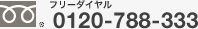 �t���[�_�C�����@0120-788-333