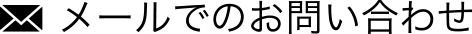���[���ł̂��₢���킹