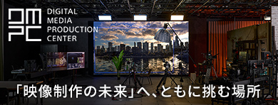 DEGITAL MEDIA PRODUCTION CENTER �u�f������̖����v�ցA�Ƃ��ɒ��ޏꏊ