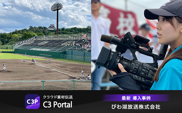 C3 Portalを活用して高校野球の中継や取材素材をカメラから直接伝送