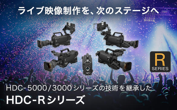 ���C�u�f��������A���̃X�e�[�W�ցBHDC-5000/3000�V���[�Y�̋Z�p���p������HDC-R�V���[�Y