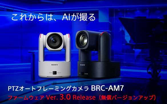 ���ꂩ��́AAI���B�� PTZ�I�[�g�t���[�~���O�J���� BRC-AM7 �t�@�[���E�F�A Ver. 3.0 Release (�����o�[�W�����A�b�v)