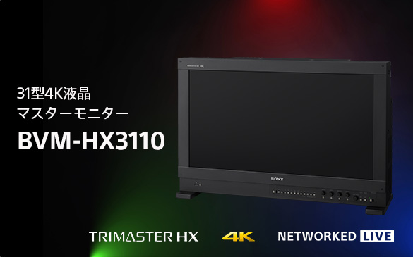 厳密な色評価やカラーグレーディングが可能なHDR対応マスターモニター『BVM-HX3110』発売