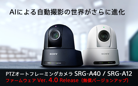 AI�ɂ�鎩���B�e�̐��E������ɐi���BPTZ�I�[�g�t���[�~���O�J���� SRG-A40/SRG-A12�B�t�@�[���E�F�AVer. 4.0�����[�X�i�����o�[�W�����A�b�v�j