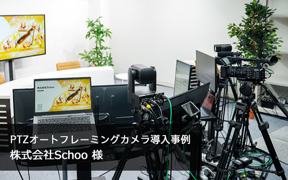 PTZ�I�[�g�t���[�~���O�J������������B�������Schoo�l