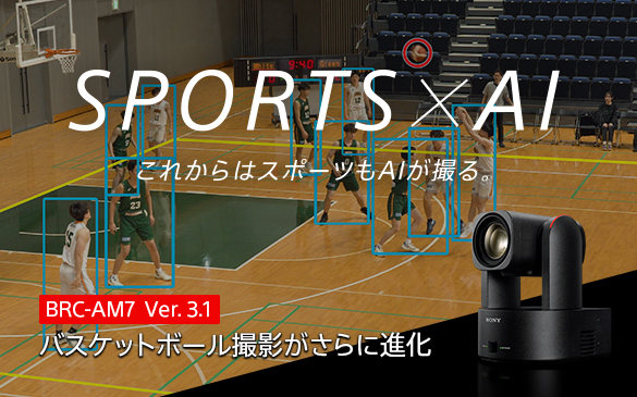 SPORTS x AI ���ꂩ��́A�X�|�[�c��AI���B��B BRC-AM7 Ver. 3.1 �o�X�P�b�g�{�[���B�e������ɐi��