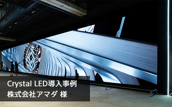 金属加工の高い技術力を発信しモノづくりの推進に貢献する世界最長クラスのCrystarl LED