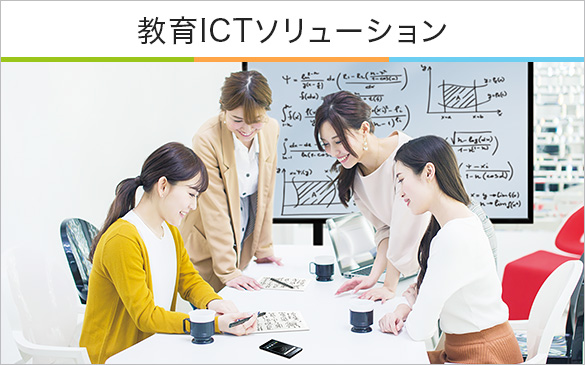 ����ICT�\�����[�V����