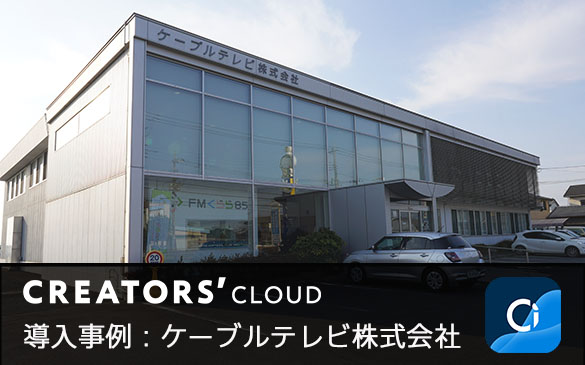 Creators' Cloud��������B�P�[�u���e���r�������