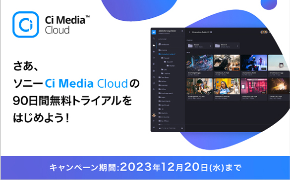 Ci Media Cloud：プロプラン(月額2,728円から）が今なら90日無料