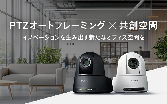 PTZ�I�[�g�t���[�~���O�~���n��� �C�m�x�[�V�����𐶂ݏo���V���ȃI�t�B�X��Ԃ�