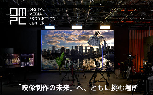�N���G�C�^�[�Ɖf����������n���鋒�_ Digital Media Production Center