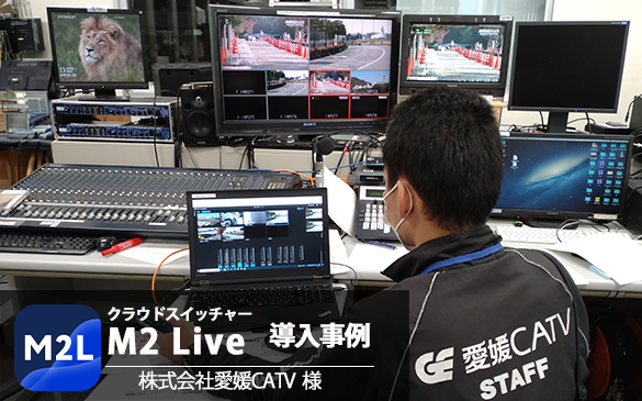 M2 Live × CATVで新しいローカル放送のカタチを創出して、クラウドとスマホによる機動力を発揮