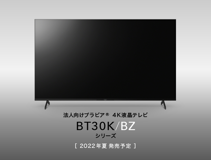 法人向けブラビア® 4K液晶テレビ BT30K/BZシリーズ　2022年夏 発売予定