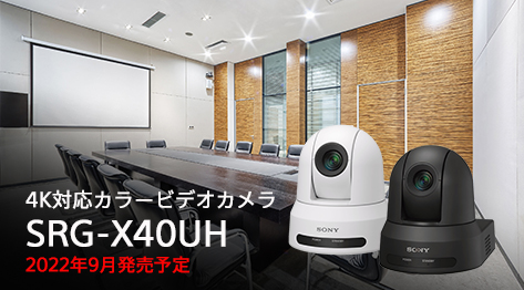 4K対応カラービデオカメラ　SRG-X40UH　2022年 9月発売予定