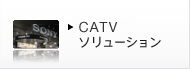 CATV HD ソリューション