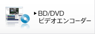 BD/DVDビデオエンコーダー