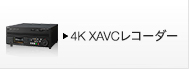 4K XAVCレコーダー