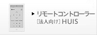 �����[�g�R���g���[���[[�@�l����]HUIS