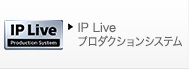 IP Live プロダクションシステム