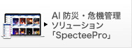 AI防災・危機管理ソリューション「SpecteePro」