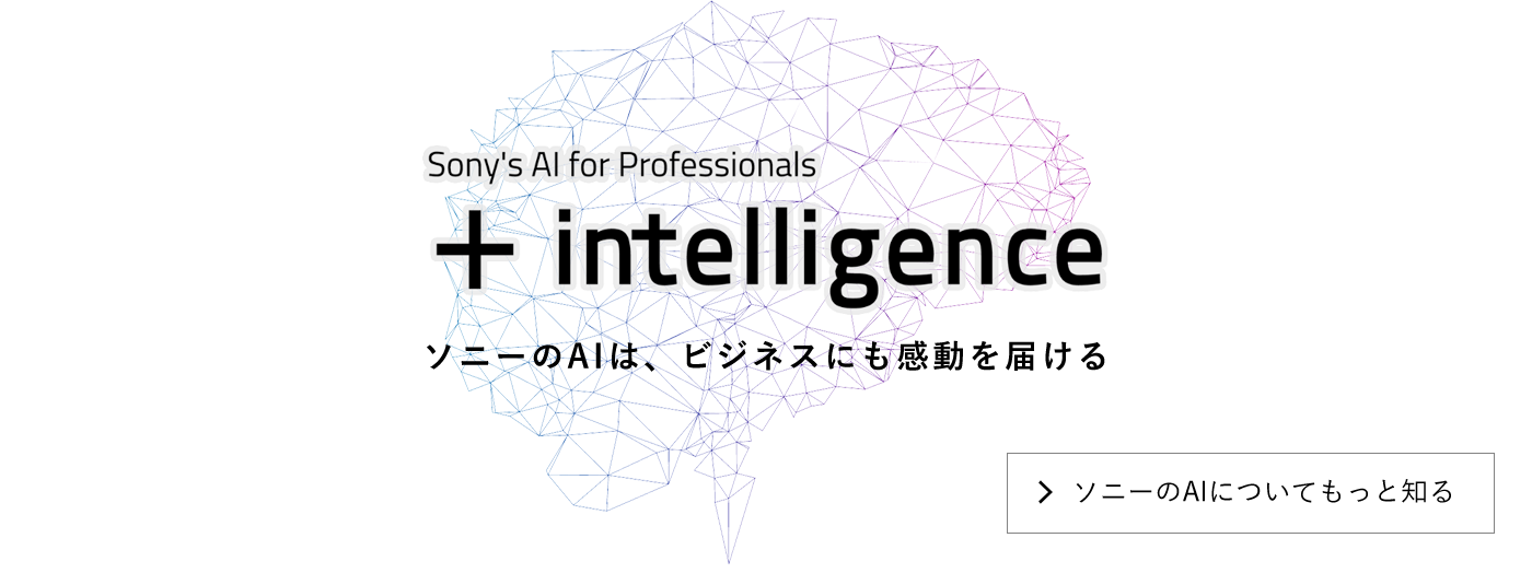 Sony's AI for Professionals「+intelligence」ソニーのAIは、ビジネスにも感動を届ける ソニーのAOについてもっと知る