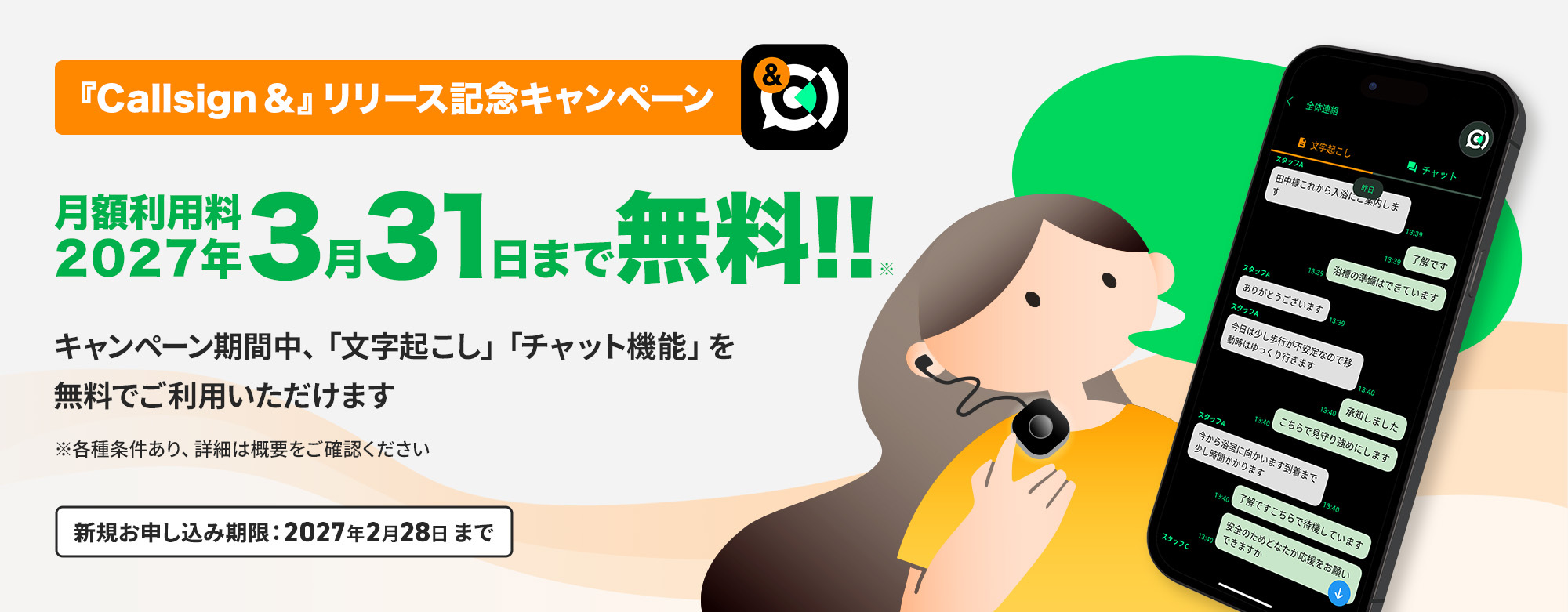 Callsign &リリース記念キャンペーン 月額利用料2027年3月31日まで無料!!