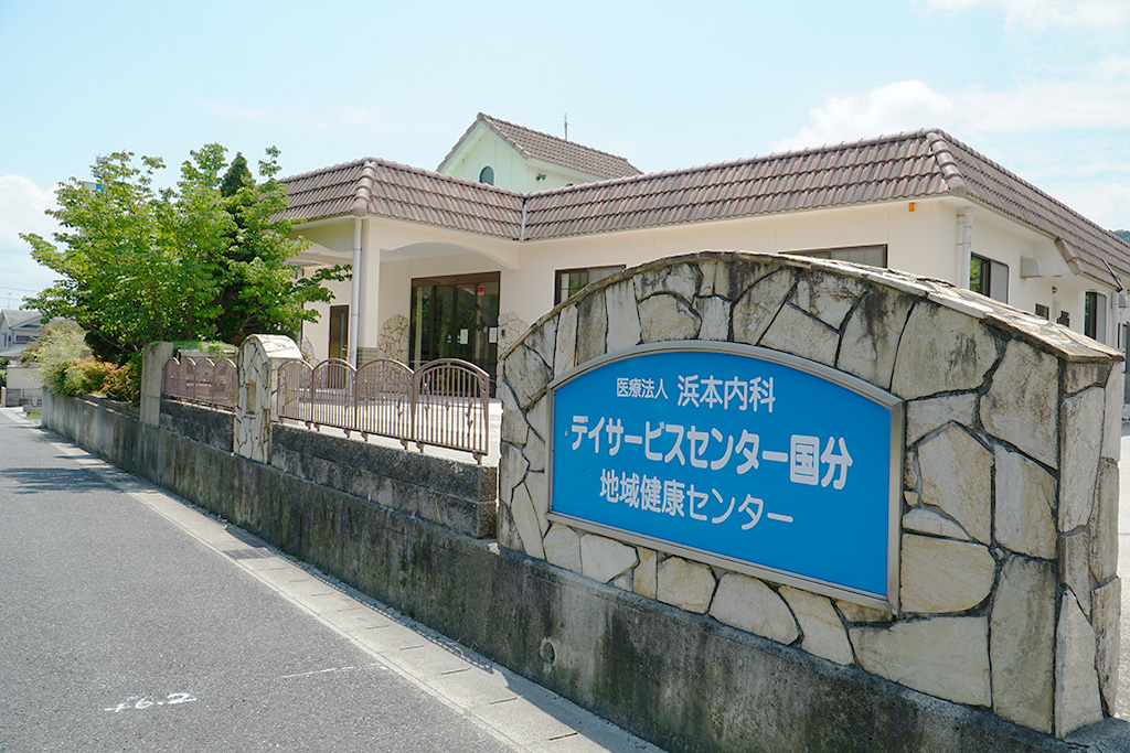 浜本内科医院 デイサービスセンター国分様