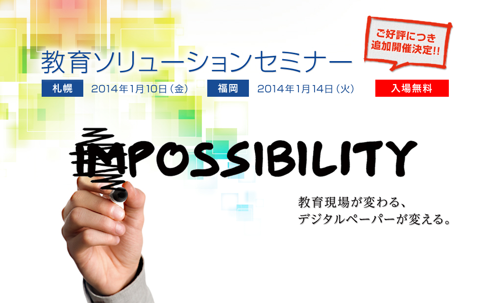 ����\�����[�V�����t�H�[����2013 ���ꖳ��
POSIBILITY
��w���炪�ς��A
�f�W�^���y�[�p�[���ς���B